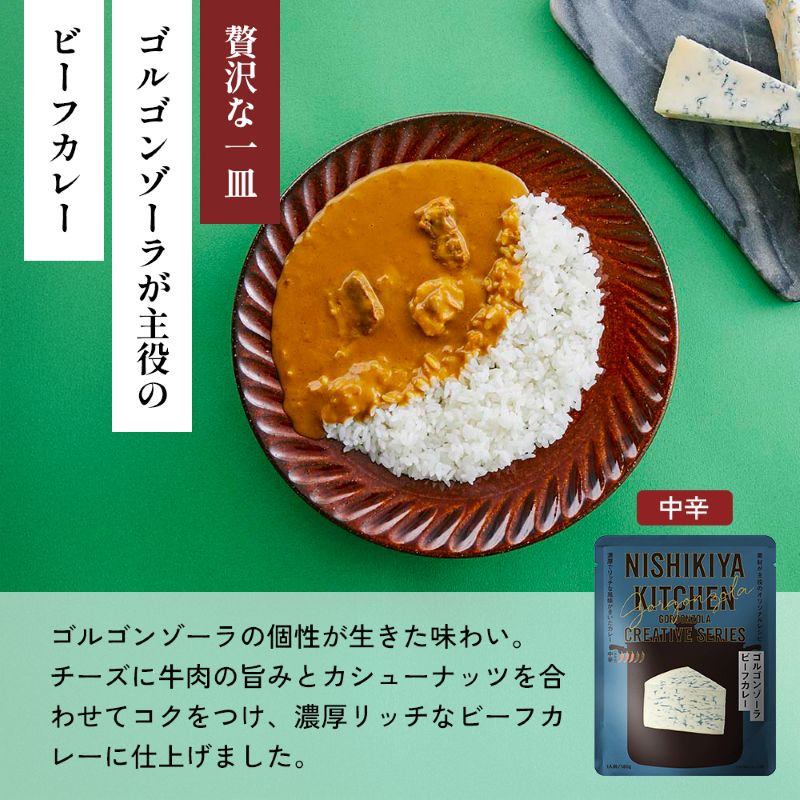 【定期便4か月】ゴルゴンゾーラビーフカレー 豚の角煮カレー 鶏キーマカレー食べ比べ NISHIKIYA KITCHEN レトルト レトルト食品 非常食 備蓄 贈り物 プレゼント ギフト お中元 ニシキ