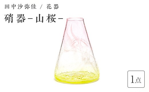 〈ガラス作家　田中沙弥佳〉 花器「硝器－山桜－」 硝子 ガラス 贈り物 ギフト F6L-1440