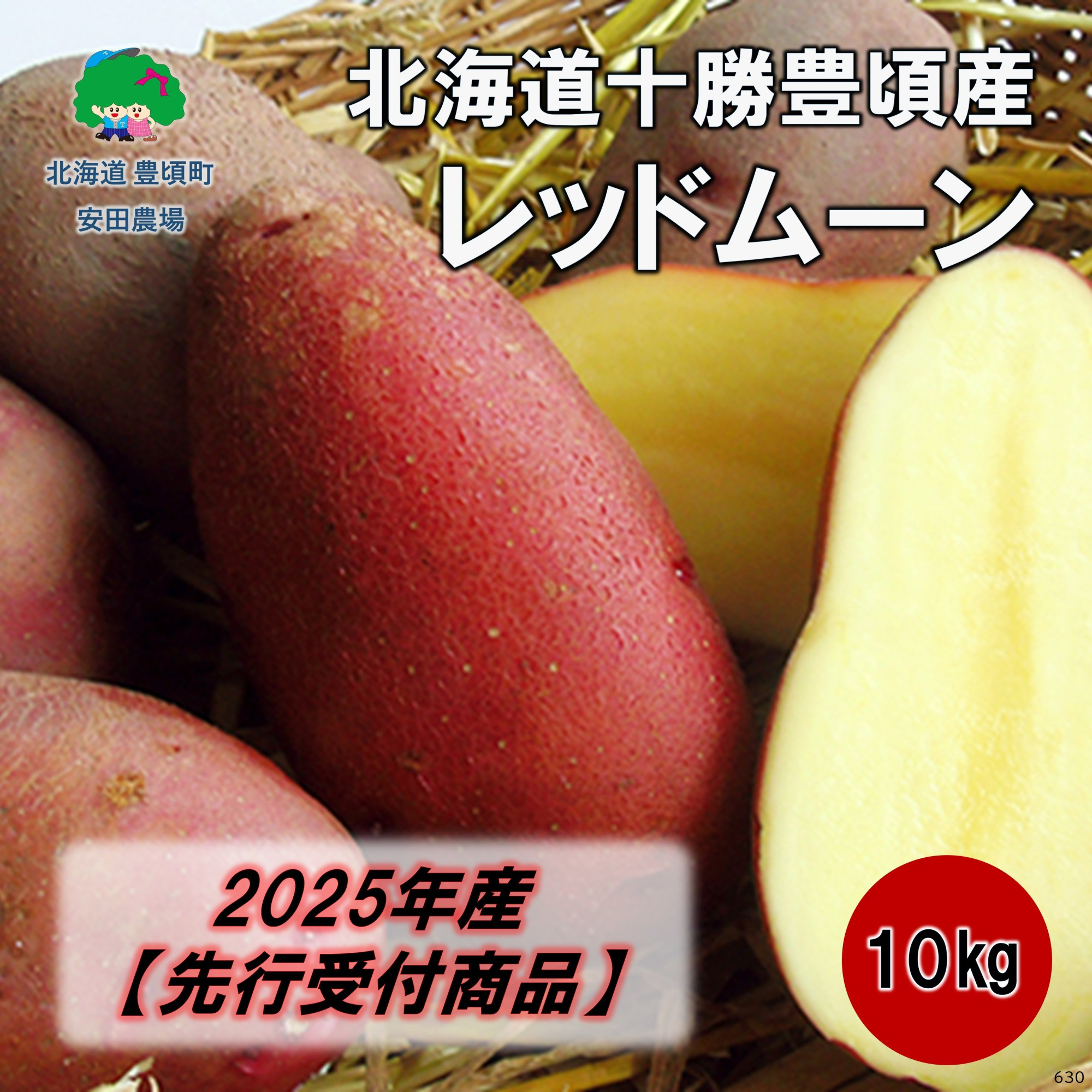 
            北海道十勝豊頃産 レッドムーン約10kg【2025年産】（先行受付）［安田農場］
          