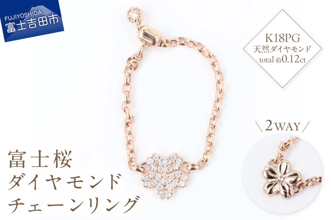 F-004　K18PG　富士桜ダイヤモンドチェーンリング  指輪 ダイヤモンド K18 ピンクゴールド ジュエリー 山梨 富士吉田
