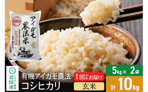 
										
										【玄米】11月上旬以降発送 令和6年産 有機アイガモ農法コシヒカリ 10kg（5kg×2袋） 金井農園
									