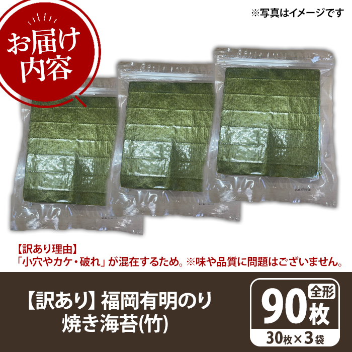 ≪訳あり≫福岡有明のり 焼き海苔(竹)(全形90枚・30枚×3袋) 海苔 のり ノリ 焼海苔 焼き海苔 やきのり 有明のり 有明海苔 おにぎり 常温 常温保存 小分け 福岡県 有明海産 訳アリ わけあり 不揃い 規格外 【木村食品】as46-042