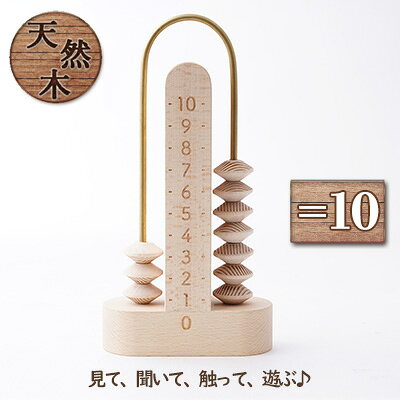 【ふるさと納税】＝10（イコールジュウ）[ そろばん 算盤 知育 計算 ] 玩具 おもちゃ 見る 聞く 触る 遊ぶ 教育木具 優しい木の雰囲気 知育玩具 学び 学べる 木の玩具 木のおもちゃ 学習 遊びながら 遊びながら学べる 子供 孫 プレゼント 贈り物