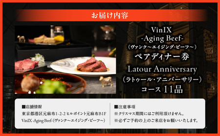 Latour Anniversary（ラトゥール・アニバーサリー）コース　ペアディナー券 │ 東京 食事券 和牛