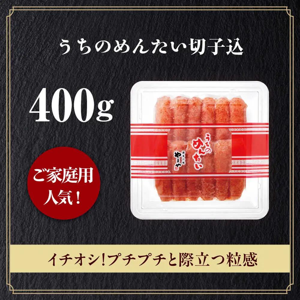 明太子 やまや うちのめんたい切子込400g [ABES006] 明太子