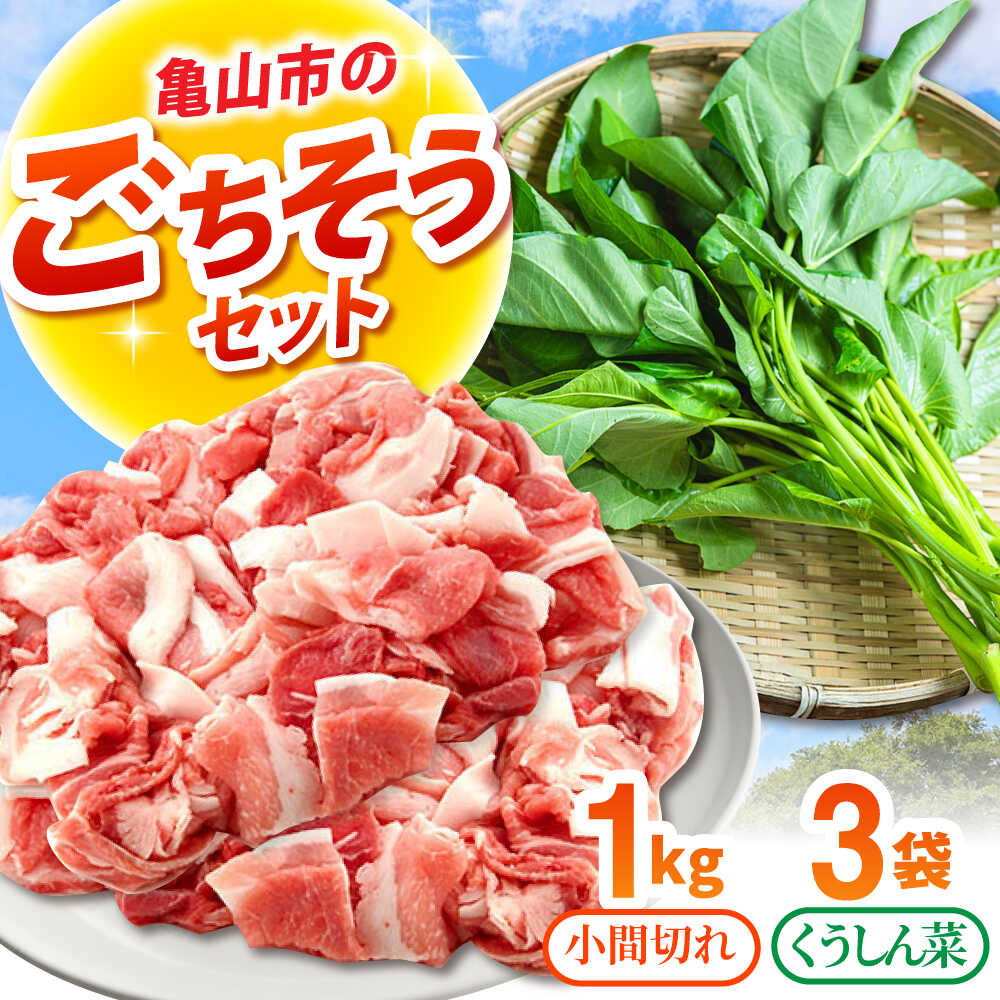 【ふるさと納税】ええやんさくらポーク 小間切れ 1kg 朝採れ くうしん菜 3袋セット / 亀山市 / 小林ファーム[AMAB076]