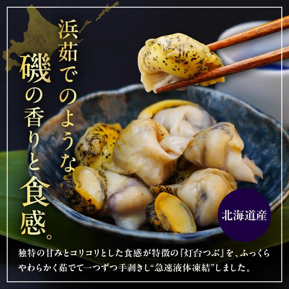浜茹でつぶ貝 250g