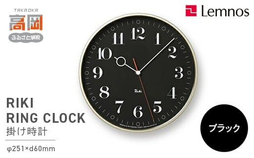 
            RIKI RING CLOCK/ブラック（WR20-05 BK）Lemnos レムノス 時計 壁掛け時計 おしゃれ 北欧風 シンプル インテリア時計 リビング ダイニング 寝室 子供部屋 日本製 新築祝い 結婚祝い ギフト 富山県高岡市  FAD-0388
          