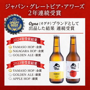 父の日 南信州ビールOgna「飲み比べセット」（3種6本） お酒