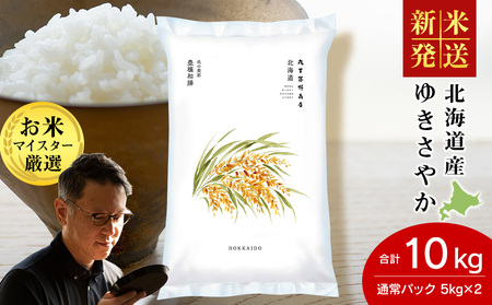 《令和7年産》北海道産ゆきさやか10kg(通常パック5kg×2袋)