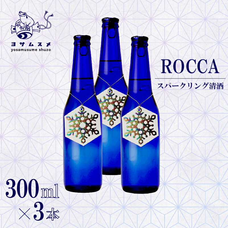 【ふるさと納税】 ROCCA 300ml × 3本 セット スパークリング 清酒 日本酒 アルコール 米こうじ ボトル アルコール 炭酸 飲み比べ パーティ 女子会 誕生日 ギフト 贈答用 プレゼント 母の日 父の日 お中元 お歳暮 クリスマス 年越し 炭酸 発泡酒 日本酒 酒造 京都 与謝野町