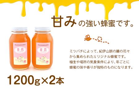 ほんまもん百花蜂蜜 1200g×2本 計2400g 村上養蜂《90日以内に出荷予定(土日祝除く)》和歌山県 紀の川市