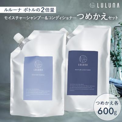 ふるさと納税 入間市 〈つめかえ〉モイスチャーシャンプー&amp;コンディショナーセット[LULUNA]ルルーナ