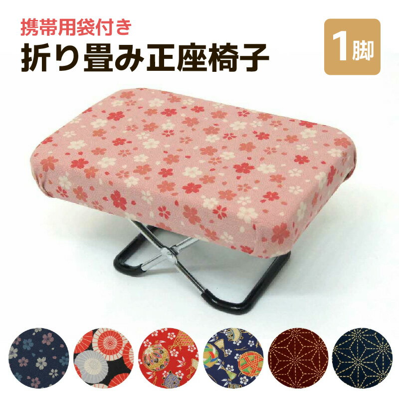 【ふるさと納税】【カラーが選べる】折り畳み正座椅子 携帯用袋付き 《カラー 全7色》 ／ インテリア 椅子 デザイン カラバリ コンパクト スリム 畳める 座椅子 持ち運び 便利 リラックス 袋付き 手作り 国産 新生活準備