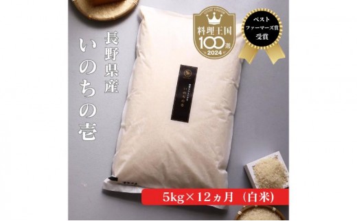 
                  定期便 12ヶ月 ベストファーマーズ賞受賞 いのちの壱 白米 5kg 無農薬 令和8年産 米 お米 チャック付 チャック 小分け  産地直送 長野 定期 12回 [№5915-1787]
                