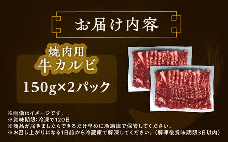 短角牛 カルビ 焼肉用 150g ×2 焼肉[BEAI041]