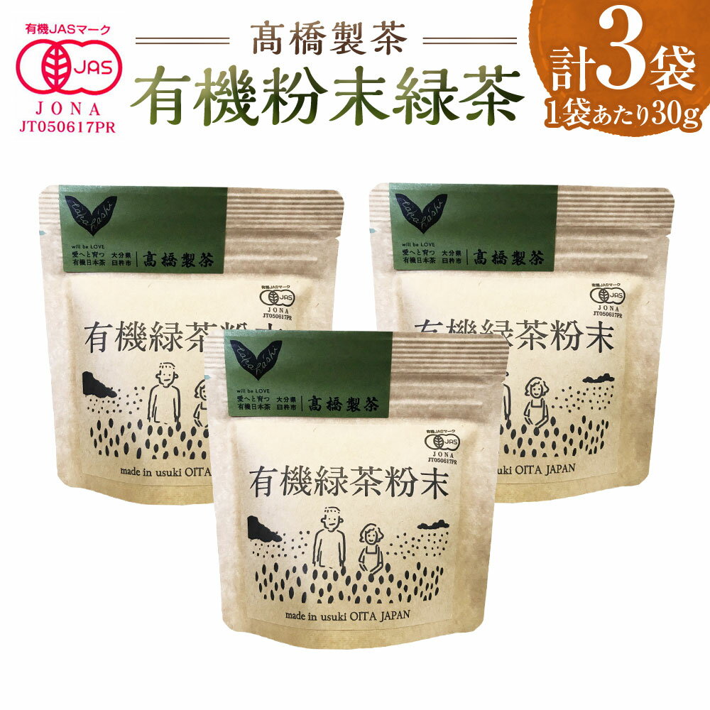 【ふるさと納税】有機粉末緑茶（30g×3袋） 計90g 茶葉 粉末 緑茶 お茶 飲料 飲み物 水 料理 アイスクリーム お酒 ケーキ パン 大分県産 国産 大分県 臼杵市 送料無料