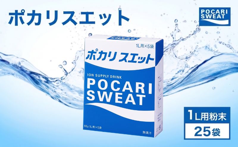 ポカリスエット 粉末 1L用 25袋 パウダー 大塚製薬