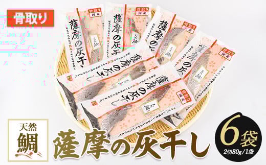 
桜島の火山灰で鹿児島県産天然鯛を一晩熟成 旨味が詰まった『薩摩の灰干し天然鯛6点セット』(浜上水産/A-338)
