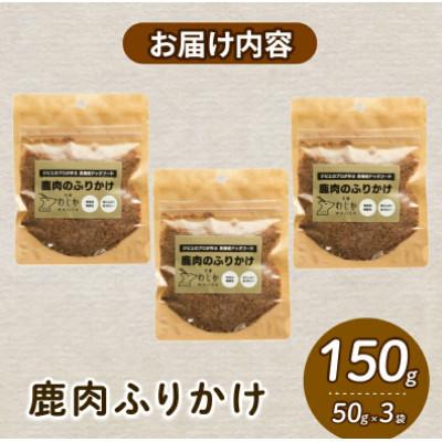 ふるさと納税 和束町 愛犬用 鹿肉のふりかけ 50g×3袋(150g) |  | 02