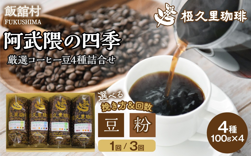 
                  【選べる回数・豆/粉】阿武隈の四季【 ふるさと納税 人気 おすすめ 珈琲 コーヒー コーヒー豆 粉 カフェ セット 本格 復興 福島 飯舘村 】ITTAD001-v
                