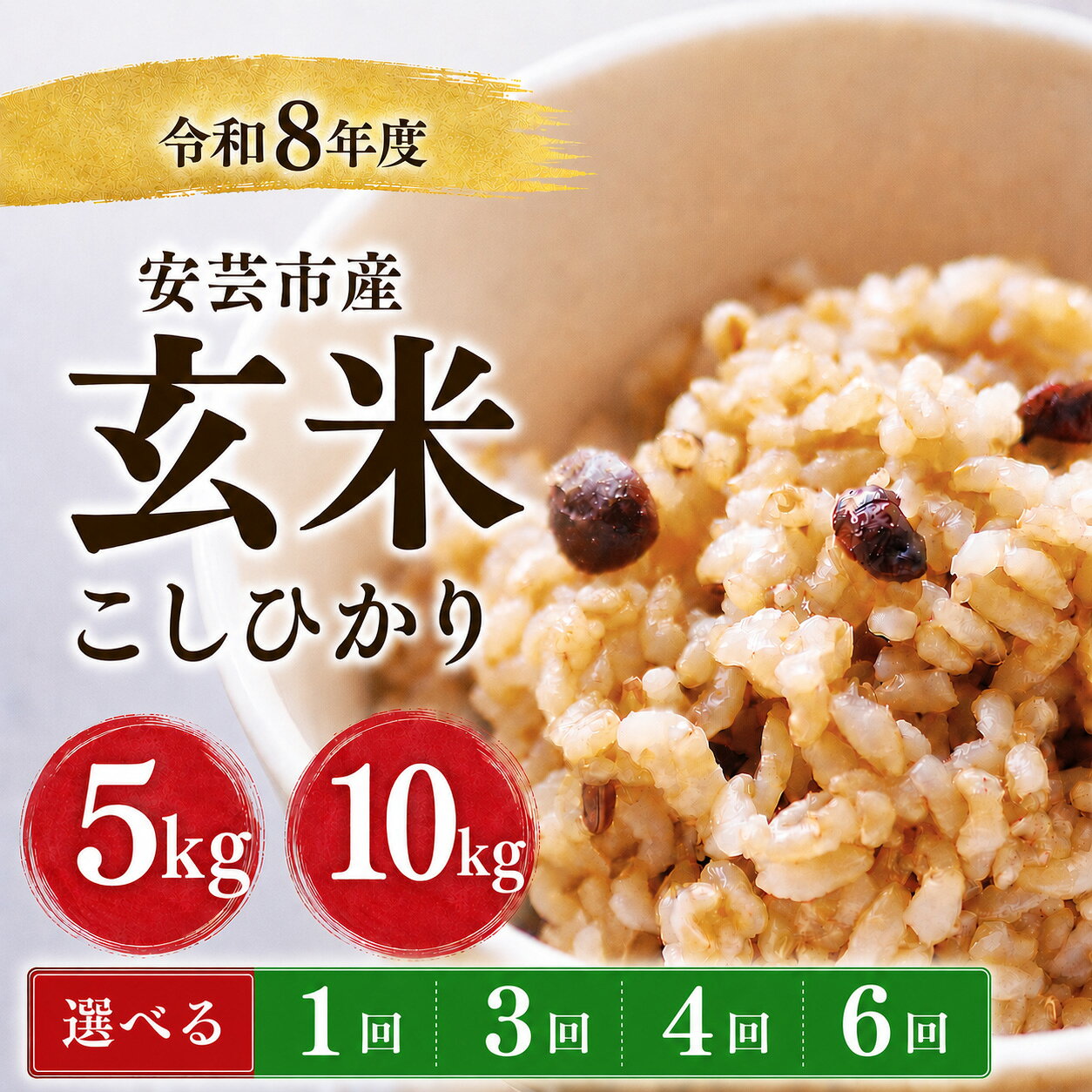 【ふるさと納税】 先行受付 玄米 令和8年産 こしひかり 選べる 5kg 10kg 定期便 6回 4回 3回 1回 お米 精米 新米 ごはん 弁当 新嘗祭皇室献上米 健康志向 もちもち食感 美味しい 農家直送 先行予約 おにぎり 冷めても美味しい 炊き立て 食べ比べ おすすめ 安芸市 高知県