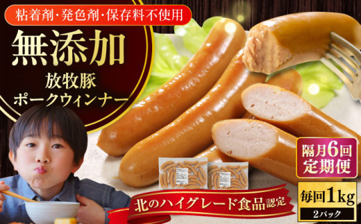 【隔月・全6回定期便】【結着剤・発色剤・保存料不使用】 放牧豚 ポークウィンナー 2パック（500g/パック）《厚真町》【ファーマーズファクトリー株式会社】 ソーセージ ウインナー チョリソー 無塩せき 冷凍配送 セット 詰め合わせ 北海道[AXBA009]