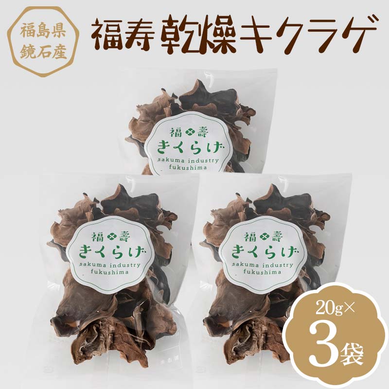 【ふるさと納税】福寿「乾燥キクラゲ」 3袋 (20g×3パック) きくらげ きのこ キノコ F6Q-110