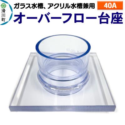 ふるさと納税 滑川町 オーバーフロー台座(40A)(ガラス・アクリル水槽兼用)|19_sys-180601