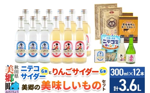 炭酸飲料 ニテコサイダー6本・りんごサイダー6本と美郷の美味しいものセット