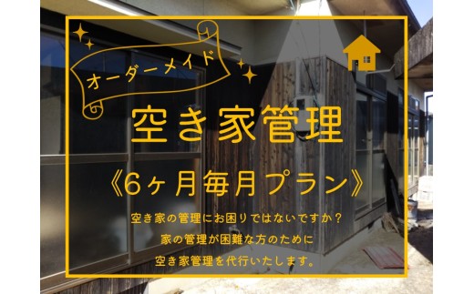 274MZ.オーダーメイド空き家管理〔6カ月毎月プラン〕