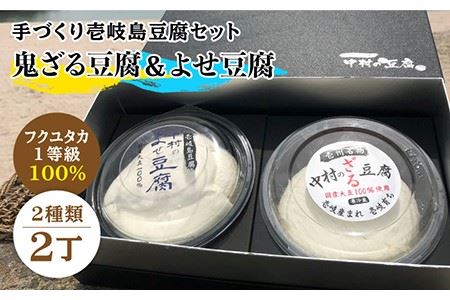 豆腐 なかむら 鬼豆腐セットC 《壱岐市》【中村たんぱく】[JAN007] とうふ 豆腐 セット 贈り物 ギフト プレゼント 化粧箱 13000 13000円 のし プレゼント ギフト 冷蔵配送 九州