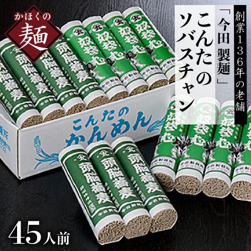 そば【創業136年の老舗】「今田製麺」こんたのソバスチャン 45人前（奴そば280g×8把、頭脳蕎麦280g×7把）【保存料不使用】