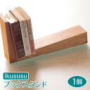 【ふるさと納税】ikususu ブックスタンド　IXBKS-09　1個 [No.471] ／ アルダー無垢材 送料無料 岐阜県