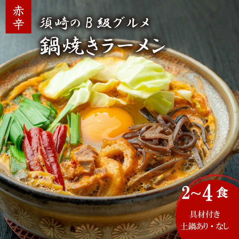 【ふるさと納税】 須崎市 名物 鍋焼きラーメン 赤辛 2食 ～ 4食 土鍋付き 土鍋なし ご当地 ふるさと納税 ラーメン らーめん 食べ比べ 鶏肉 土鍋 ふるさと納税ラーメン ふるさと納税セット ふるさと納税麺 高知県 須崎市