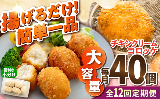【全12回定期便】チキンクリームコロッケ 40個 2.2kg クリームコロッケ ころっけ 冷凍 揚げ物 惣菜 コロッケ 横須賀 マルシン 揚げるだけ 簡単 便利な 小分け 【有限会社丸伸商事】 [AKFH035]