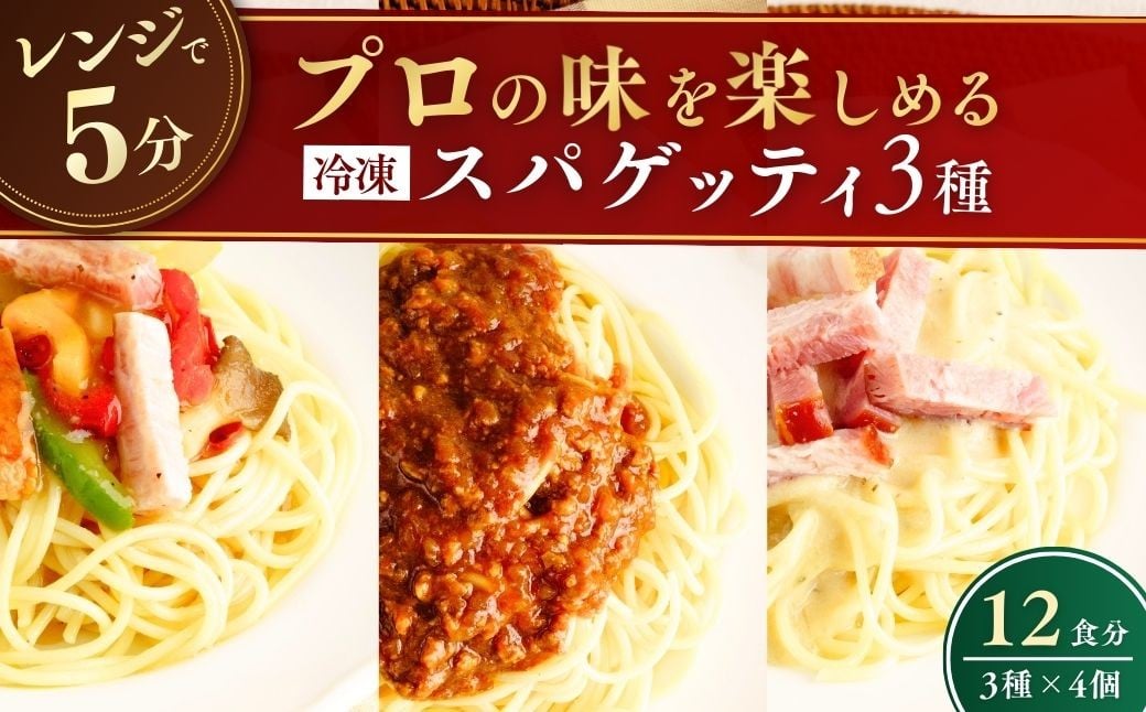 
                  冷凍パスタ パスタ3種セット 300g×12個  | スパゲッティ パスタ スパゲティ ぱすた すぱげってぃ ミートソース みーとそーす 粗挽き肉 カルボナーラ かるぼなーら ペペロンチーノ ぺぺろんちーの  冷凍  惣菜 おかず レンジ レンチン 温めるだけ 簡単調理 粗挽き 茨城県 龍ケ崎市
                