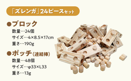 天然木製ブロック「ズレンガ」24ピースセット　滋賀県長浜市/株式会社浅尾[AQBH010]