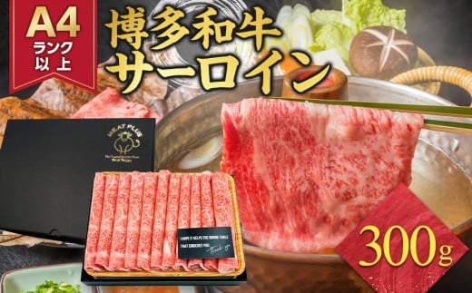 
            厳選部位 博多和牛 サーロイン しゃぶしゃぶすき焼き用 300g  ( 300g×1パック ) | 牛肉 和牛 黒毛和牛 牛 スライス しゃぶしゃぶ すき焼き すきやき 焼きしゃぶ お鍋 鍋 10000円以下 1万円以下 お取り寄せ グルメ 福岡県 大川市
          