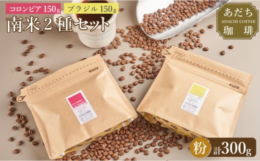 
            【大川市あだち珈琲】南米2種セット 150g×2（粉）
          