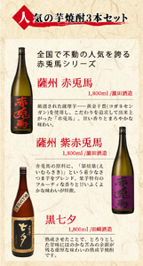 鹿児島本格芋焼酎3種7本飲み比べセット「赤兎馬」「紫の赤兎馬」「七夕」(合計7本×1800ml)飲み比べセット！国産 九州産 鹿児島 酒 焼酎 芋焼酎 人気 セット 贈答 ギフト 飲み比べ 1.8L 