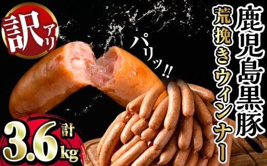 y568 《業務用・訳あり》鹿児島県産黒豚荒挽きウィンナー計3.6kg(900g×4P) 国産 九州産 黒豚 豚肉 ウインナー ソーセージ フランクフルト 惣菜 おかず 弁当 BBQ キャンプ 冷凍 