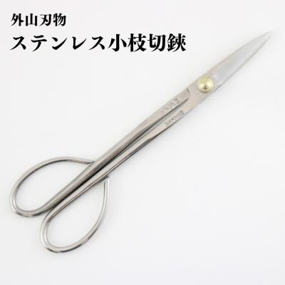 ふるさと納税 三条市 ステンレス小枝切鋏 200mm 園芸 庭仕事 燕三条製 [外山刃物] 【030S089】
