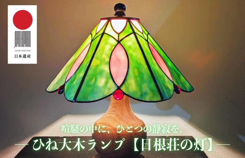 099H3939 ひね大木ランプ【日根荘の灯】