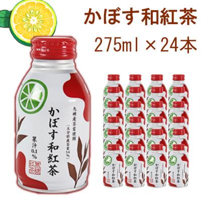 ふるさと納税 杵築市 かぼす和紅茶 275ml×24本