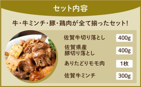 ミンチ付き！三栄のデイリーセット 【肉の三栄】佐賀牛 佐賀県産豚 ありたどり 切り落とし[HAA091] 佐賀牛 切り落とし 佐賀牛 牛肉 切り落とし肉 佐賀牛 牛肉 ありたどり 佐賀牛 牛肉 豚肉 