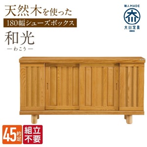【組立不要】大川家具 シューズボックス［和光］幅180cm _ 大川家具 シューズボックス 和光 幅 180cm ブラウン ロータイプ 国産 靴箱 組立不要 アジャスター 調整可能 可動棚 有効活用 収納力 機能性 玄関収納 オーソドックス デザイン 和風 洋風 インテリア 収納 日本製 お取り寄せ 福岡県 久留米市 送料無料  〔Qd147〕
