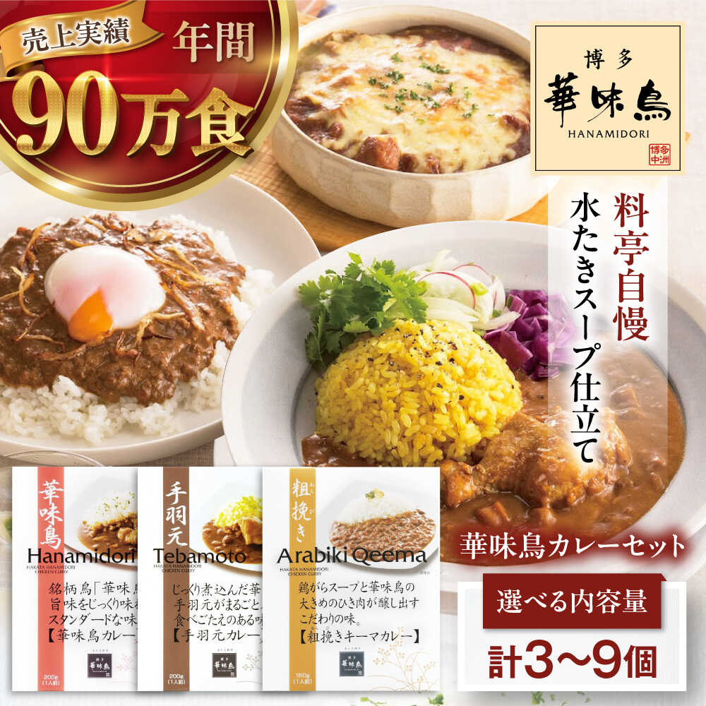 【ふるさと納税】【選べる容量】博多華味鳥カレー セット（華味鳥・チキン・粗挽きキーマ）愛媛県大洲市/トリゼンフーズ株式会社 カレーレトルト カレー インスタントカレー はなみどり[AGDT005] 5000 5000円 以上 10000 10000円 以上