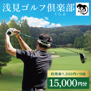 浅見ゴルフ倶楽部 利用券 15,000円分(OA-2)
