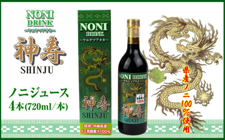 ノニジュース 沖縄県産ノニ100％使用『神寿 SHINJU』720ml×4本  BCBB003 ジュース
